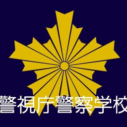 [JP] Police Department Police School - Tokyo Metropolitan Police Department P
