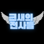 크새의 전사들