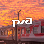 ОАО Российские Железные Дороги