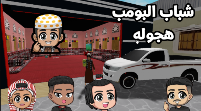 استراحة شباب البومب هجوله 🚗 ( رمضان 🌙✨ ) screenshot 3