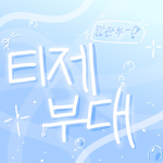 티제부대