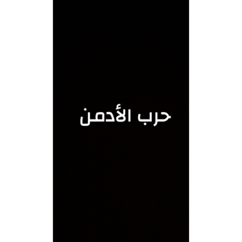 حرب الادمن