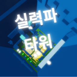 Power Tower