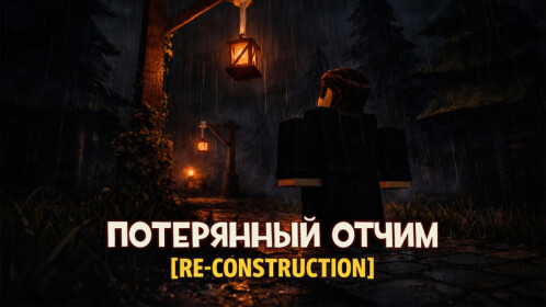 ПОТЕРЯННЫЙ ОТЧИМ [RE-CONSTRUCTION] 🍞