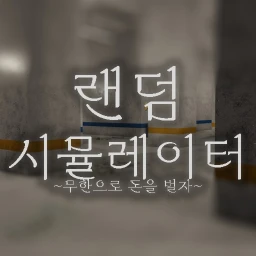 랜덤 시뮬레이터 2 icon