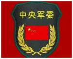 F-Z 中央军事委员会