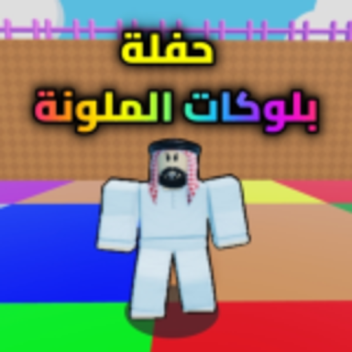 حفلة بلوكات الملونة | العرب