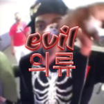 Evil의류