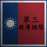 [ROE] 东煌国民军第三教导总队 3rd. Teaching Division of NAE