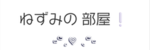 ねずみの部屋