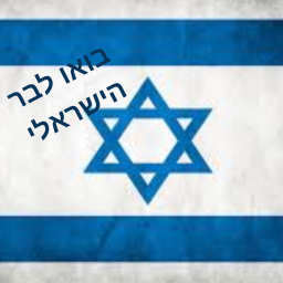 חדשI בואו לבר הישראלי