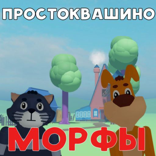 Простоквашино [Лето] official Roblox game thumbnail