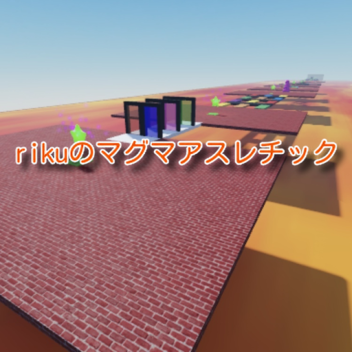 rikuのマグマアスレチック