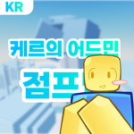 케르의 어드민 점프맵 [ker.studio] Group Thumbnail