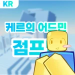 케르의 어드민 점프맵 [ker.studio] Group Thumbnail