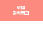 로블록스 지식 백과
