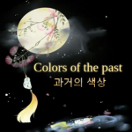 Colors of the past | 과거의 색상