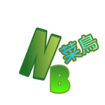 菜鳥NooB