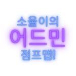 소울이의 팬클럽!