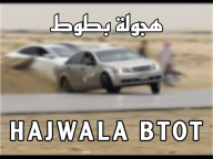 هجولة بطوط | Hajwala BTOT