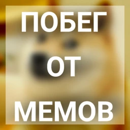 !Побег От Мемов! icon