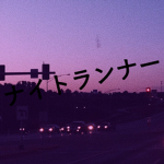 ナイトランナー
