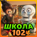 [🍁] Школа 102 РП