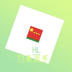 [PLA]第73集团军