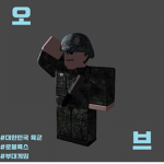 로블록스 육군 오브부대 (Republic of Korea Army)