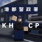 睪雄市：港都警政署（新群組）