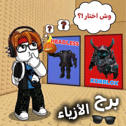 برج الازياء 👓 | اولاد وبنات !