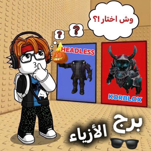 برج الازياء | اولاد وبنات !