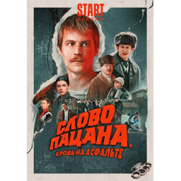Слово пацана [NEW]