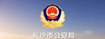 郴州市公安局