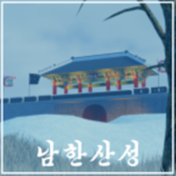[BETA] 대한민국 역사, 남한산성