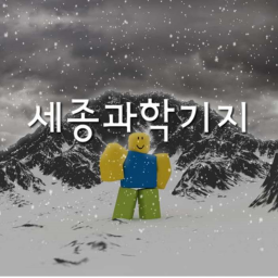 세종과학기지