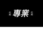 專業代刷群