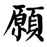 願 Group Thumbnail