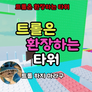 Trolle sind fröhliche Türme ✅ [Freier Event-Modus]