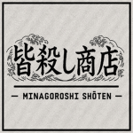 皆殺し商店