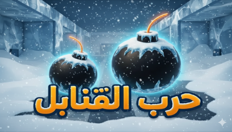 حرب القنابل الاصلي 💣  screenshot 1