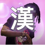 Raigen漢