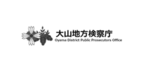 大山地方検察庁