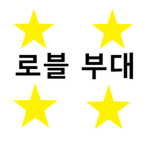 로블 부대 공식 그룹