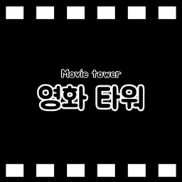 영화 타워
