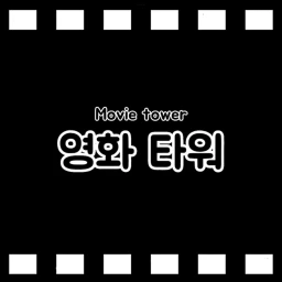 영화 타워 icon