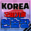 korea obi technique training ground