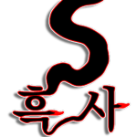 흑사(黒砂)