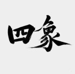 +四象+