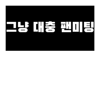 아무거나 있는방